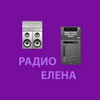 undefined Радио Елена