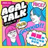 undefined AGAL TALK｜英語が学びたくなるラジオ。