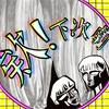 undefined 欸！下次劇