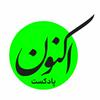 undefined Aknon Podcast - پادکست فارسی اکنون