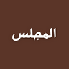 undefined al-Majlis with Musa Adnan