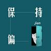 undefined 保持偏见