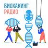 undefined Биохакинг радио