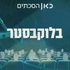 undefined בלוקבסטר Blockbuster