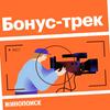 undefined Бонус-трек