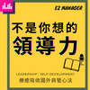 undefined 不是你想的領導力 ezManager