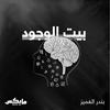 undefined بيت الوجود