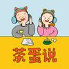 undefined 茶蛋说