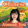 undefined 分级中文播客 Learn HSK Mandarin: Chinese Around You