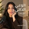 undefined الوعي الذاتي مع رشا