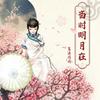 undefined 当时明月在丨唯美古风丨清纯的爱情丨多人有声剧