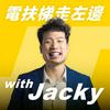 undefined 電扶梯走左邊 with Jacky (Left Side Escalator)