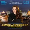 undefined Самый добрый вечер