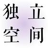 undefined 独立空间Harper's Journal