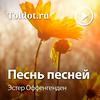 undefined Эстер Оффенгенден  — Песнь песней, фонограммы видеоуроков