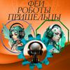 undefined Феи / Роботы / Пришельцы