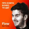 undefined Flow: про книги, бізнес та ідеї
