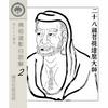 undefined 佛祖道影白話解(2) 東土禪宗初期祖師 - 宣化上人講述