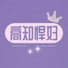 undefined 高知悍妇