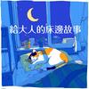 undefined 給大人的床邊故事 Bedtime Stories for Adults
