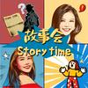 undefined 故事会 StoryTime