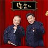 undefined 郭德纲于谦相声专辑