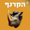 undefined הקרנף - עם יואב רבינוביץ׳