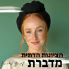 undefined הציונות הדתית מדברת - עם רננה מאיר כהן