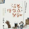 undefined 活着，得有点兴致 | 汪曾祺全集（更新中）