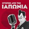 undefined Ιστορίες από την Ιαπωνία