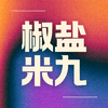 undefined 椒盐米九