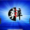 undefined 精彩辩论