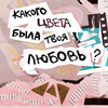 undefined какого цвета была твоя любовь?