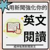 undefined 看新聞學英文｜William 每周新聞英文｜ 教你記單字｜看懂文章