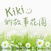 undefined Kiki的故事花園 (Kiki’s Story Garden)