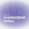 undefined Книжковий пульс
