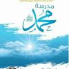 undefined كتاب/ مدرسة محمد صلى الله عليه وسلم