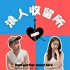 undefined 浪人收留所