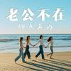 undefined 老公不在 聊点真的
