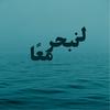 undefined لنبحر معًا