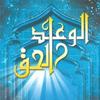 undefined الوعد الحق - الشيخ عمر عبد الكافي