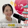 undefined MAIの日本語 Podcast［Japanese Podcast］