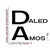 undefined Daled Amos - Halacha Podcast