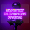 undefined Маркетинг на понятном русском