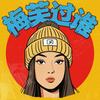 undefined 梅芙过谁