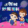 undefined 小泼猴妙趣百科丨十万个科普百科大全丨睡前故事