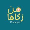 undefined من زكاها - تطوير الذات