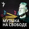 undefined Музыка на Свободе.Архив