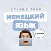 undefined Немецкий язык с Дашей