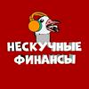 undefined Нескучные финансы
